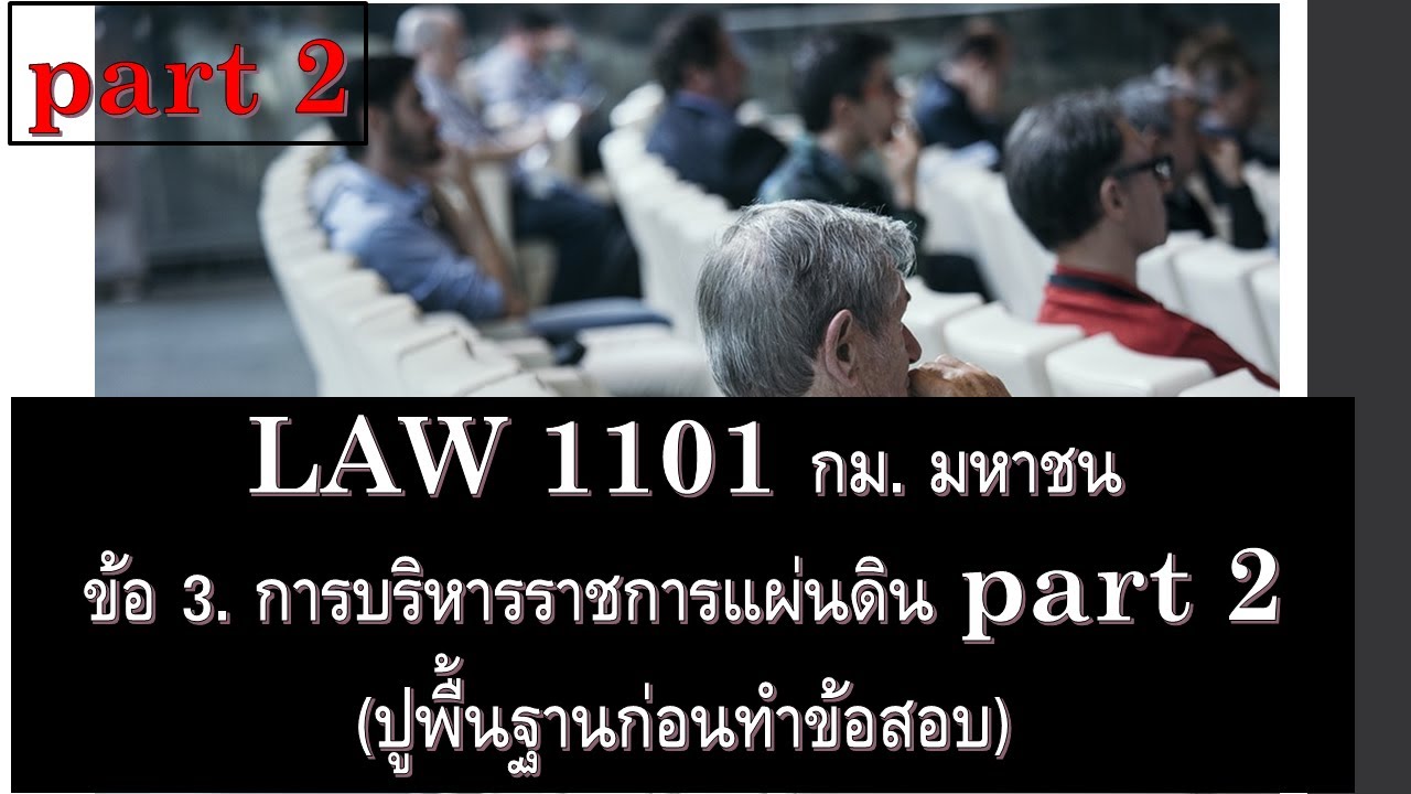 กฎหมาย มหาชน LAW 1101 ข้อ 3. การจัดระเบียบราชการแผ่นดิน part 2 (ปูพื้นฐาน)