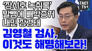 ‘장시호 녹취록’ 발뺌에 빼박증거 내민 장경태 “김영철 검사, 이것도 해명해보라!”