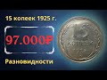 Реальная цена монеты 15 копеек 1925 года. Разбор всех разновидностей и их стоимость.