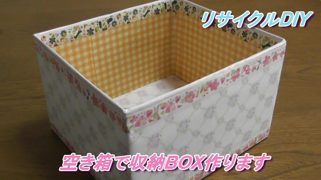 空き箱DIY】空き箱、折り紙を使って収納BOXを作ります/リサイクル 
