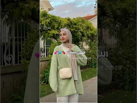 الوان موضة هذا الشتاء بارت ٢ احبكم  نصائح للبنات زينب ترند حجاب تصميمي 