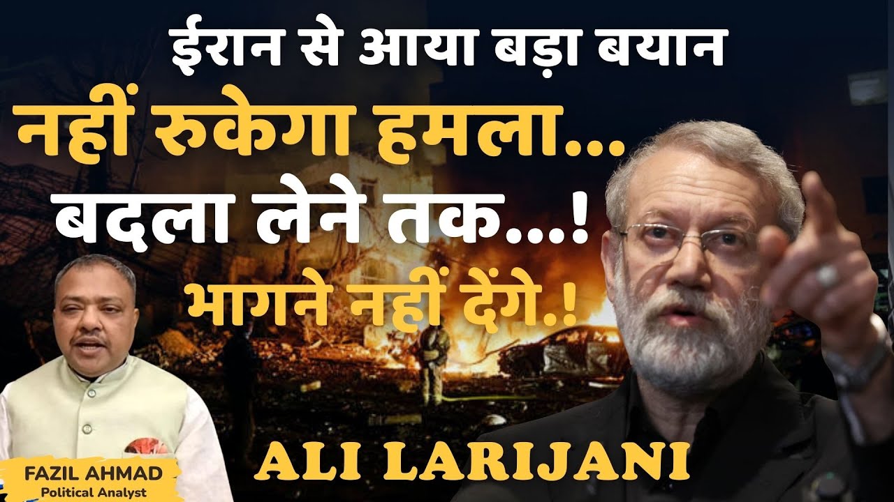 Iran America War भागने नहीं देंगे.! ALI LARIJANI समझौते के लिए क्यों तड़पने लगा Trump? #war