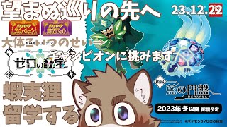 【ポケットモンスターバイオレット】ブルーベリー学園に留学する蝦夷狸 4日目