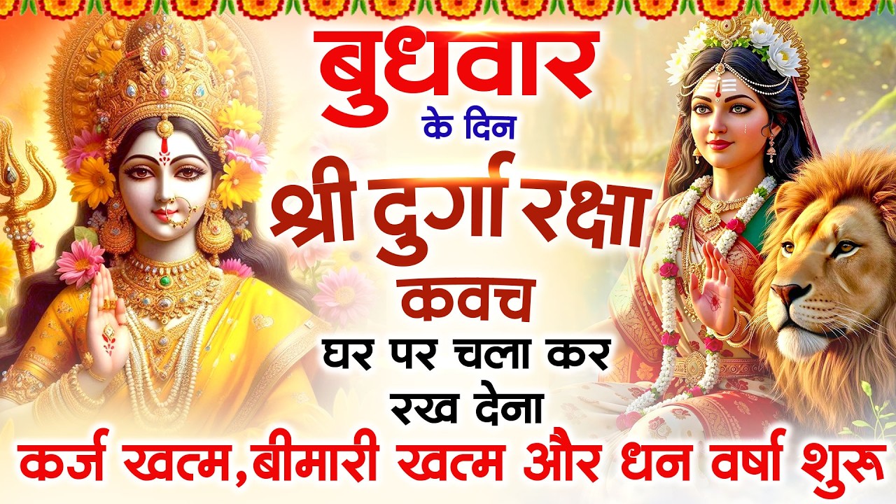 बुधवार के दिन अपने घर में दुर्गा रक्षा कवच चलाकर रख देने से र्कज खत्म, बीमारी खत्म धन वर्षा शुरू
