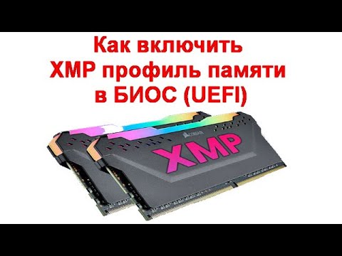 Как включить XMP профиль памяти в БИОС UEFI