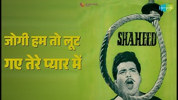 जोगी हम तो लूट गए तेरे प्यार में | Shaheed | Lata Mangeshkar Songs | Manoj Kumar | Sarita