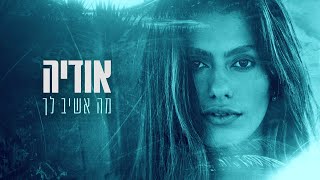 Video thumbnail of "אודיה - מה אשיב לך (Prod by. Guy and Yahel)"