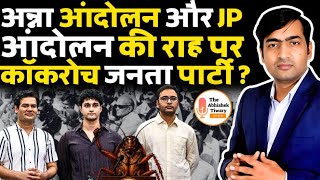अन्ना आंदोलन और JP आंदोलन की राह पर कॉकरोच जनता पार्टी  | The Abhishek Tiwary Show