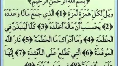 يوسف بن نوح أحمد سورة الهمزة