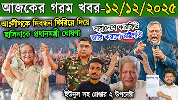 এইমাত্র পাওয়া Bangla News 11 Dec 2025 l Bangladesh Latest news | Somoy Sangbad News | Live News BD