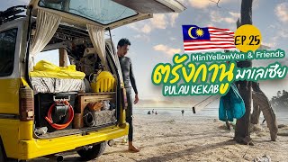 [MiniYellowVan x Kaki Jalae] ตรังกานู Malaysia & Friends - Ep.25