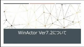 【RPAツールをもっと知りたい】WinActor® Ver.7.2 新機能のご紹介
