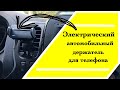 Лучший электрический автомобильный держатель для телефона