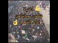الشعب يغني شكون سبابنا عدابنا مباشرة من العاصمة 