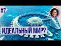 Мой идеальный мир. Понятный психоанализ 7