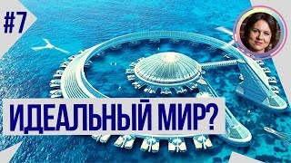 Мой идеальный мир. Понятный психоанализ 7