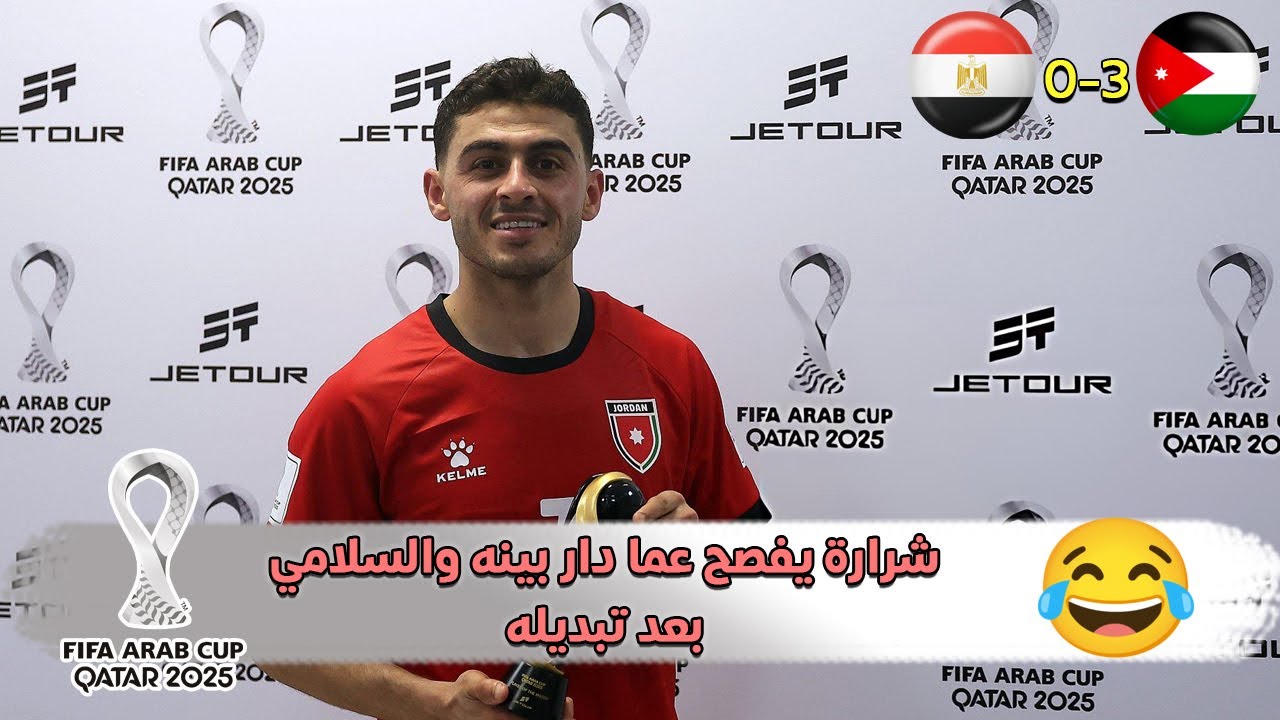 شرارة يقلد جمال السلامي في المؤتمر الصحفي 😂😂😂 | الاردن 3-0 مصر | كاس العرب 2025