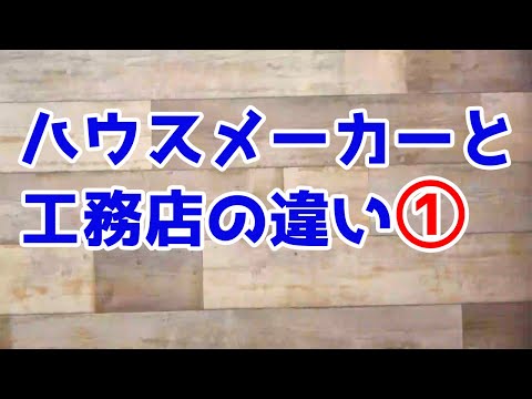 鹿児島のハウスメーカーと工務店の違い①（#12）
