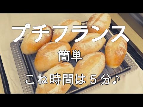 【プチフランスの作り方】こね時間５分☆少ないイースト☆シンプルで飽きないおいしさ☆簡単