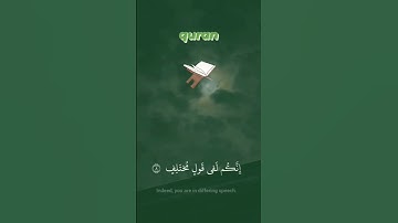 #سورة_الذاريات || من الآية 7 إلى الآية 9 || #quran #islam #explore #beautiful #reels  #instagram