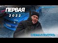 первая тренировка 2022///Минус полуось