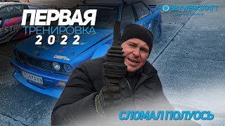 первая тренировка 2022///Минус полуось