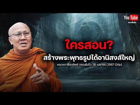 [Live] สนทนาธรรมกับพระสิ้นคิด 28/4/67