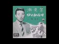 潮来笠/橋幸夫