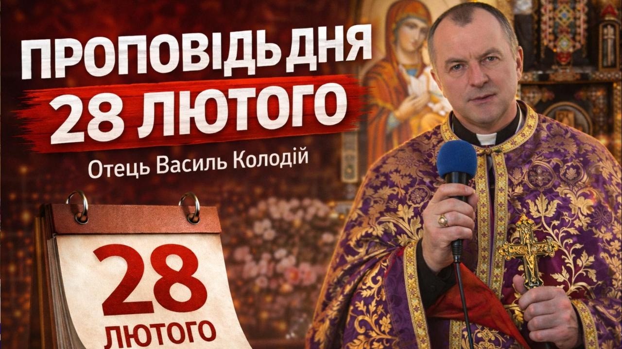 Отець Василь Колодій - Проповідь дня 28 лютого 2026.