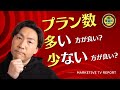 【データから考察】プラン数は多い方が良い？少ない方が良い？