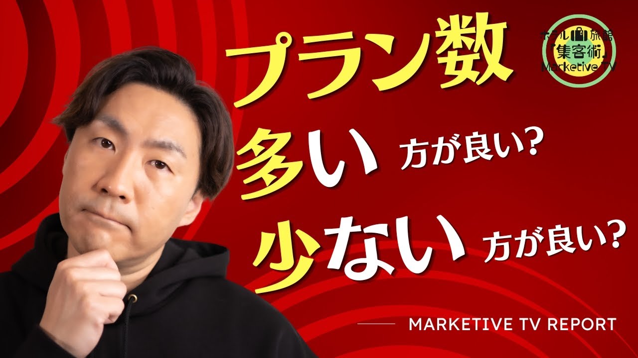 【データから考察】プラン数は多い方が良い？少ない方が良い？
