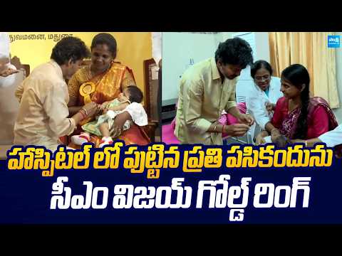 CM Vijay Gifted Gold Ring to Newborn Baby |@SakshiTVLIVE