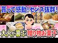 大人が喜ぶデパ地下お菓子！貰えたら最高にうれしい絶品のお菓子、銘菓特集