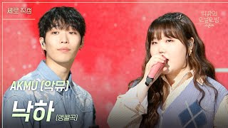 세로 Akmu - 낙하 앵콜곡 더 시즌즈-악뮤의 오날오밤 Kbs 231103 방송