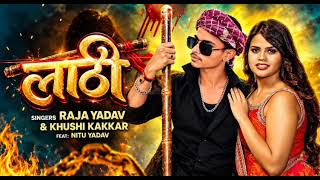 लाठी | Lathi | Aashish Yadav | Khushi Kakkar | Bhojpuri Gana |@nikki_kakkar_o7 🎉💞☺️💕☺️💞☺️💞