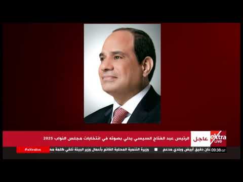 الرئيس عبد الفتاح السيسي يدلي بصوته في انتخابات مجلس النواب 2025