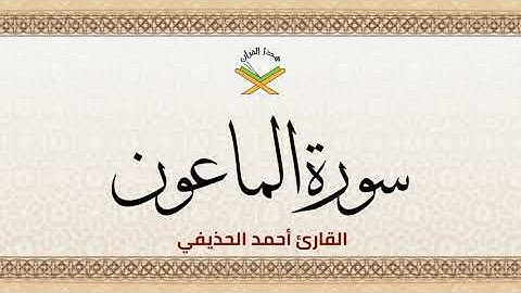 سورة الماعون  القارئ أحمد الحذيفي 1080p