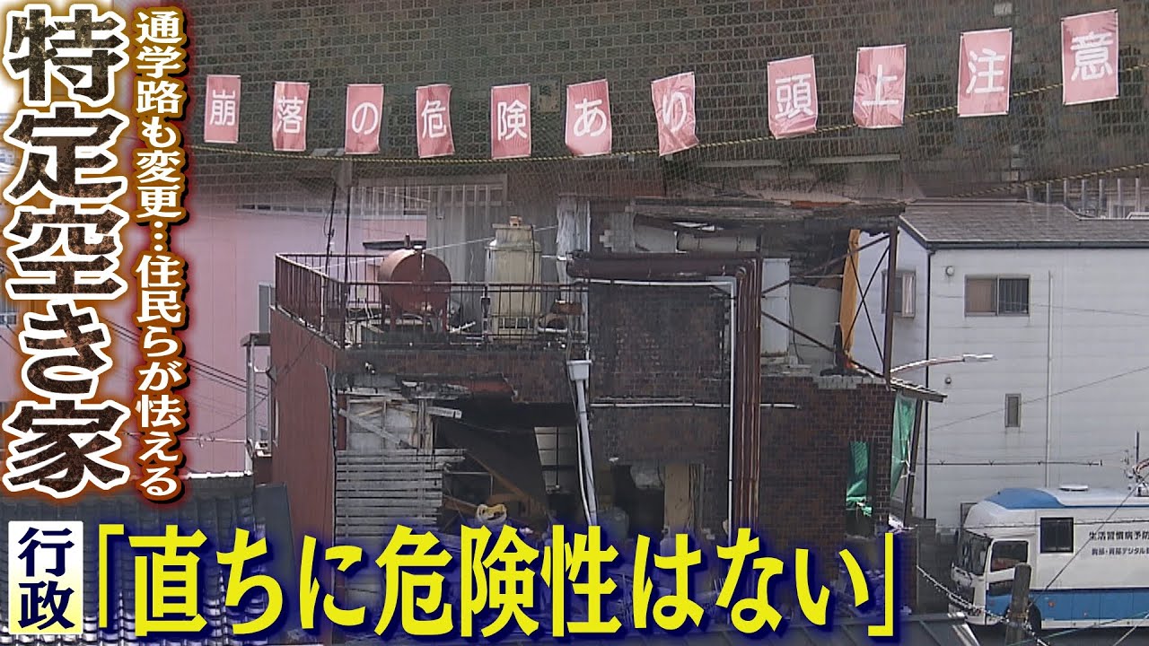 【住民らが怯える空き家】壁の一部が崩落...子どもらは通学路を変更　それでも行政担当者は「ただちに危険性はない」【徹底取材憤マン】（2022年2月21日）