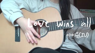 아이유님의 노래에 함부로 도전하지 않겠습니다...🥲/Love wins all-아이유(IU)/10년생/노래커버