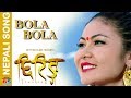 Bola bola  tshering  new movie song 2018  by sunita thegim  ft nima rumbayash kumar  kamana