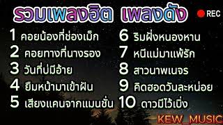 รวมเพลงลูกทุ่งฮิต มนต์แคน แก่นคูน, ศิริพร อำไพพงษ์, ไผ่ พงศธร, ต่าย อรทัย, ไหมไทย ใจตะวัน