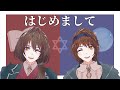 【初投稿】双子の錬金術師、Vtuber始めました