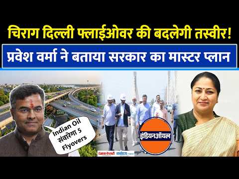 Parvesh Verma ने Chirag Delhi Flyover का किया Inspection,बोले- Indian Oil संवारेगा 5 Flyovers|CM