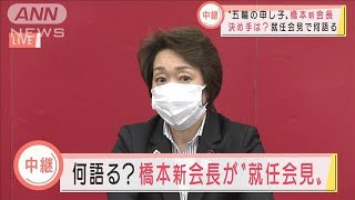 就任会見で橋本新会長「信頼回復に努めていきたい」(2021年2月18日)