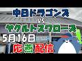 奥川恭伸投手先発！【中日ドラゴンズ × ヤクルトスワローズ】 応燕配信  2026.5.16