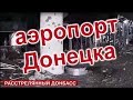 «Расстрелянный Донбасс»:кадры из аэропорта Донецка