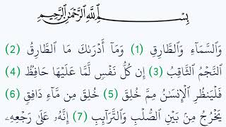 سورة الطارق مكتوبة كاملة بالتشكيل بدون صوت