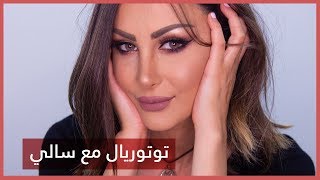 Makeup Tutorial with Sally | توتوريال مع سالي