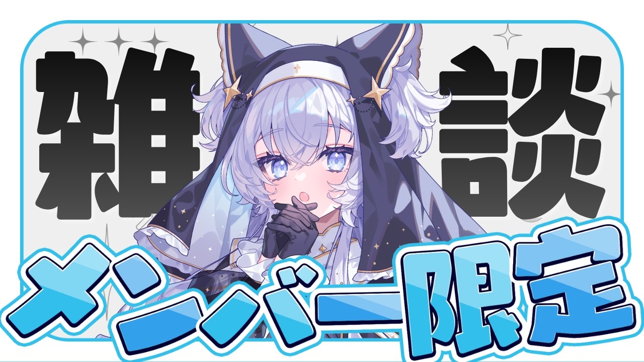 【雑談】ちょっとだけ【#ぶいぱい┊#鍵宮シエル】