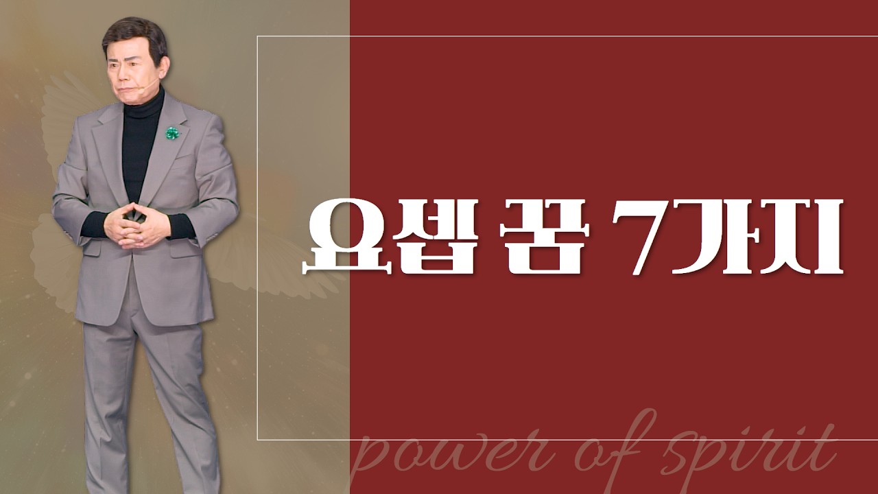 윤호균목사 금요철야 화광교회_요셉 꿈 7가지